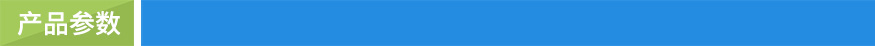 產品參數 產品參數