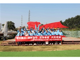 公司團(tuán)建活動(dòng)