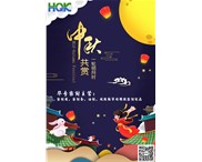 華奇密封祝您：中秋節(jié)快樂！